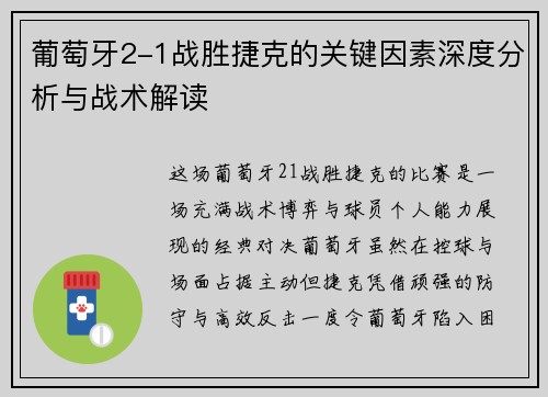 葡萄牙2-1战胜捷克的关键因素深度分析与战术解读