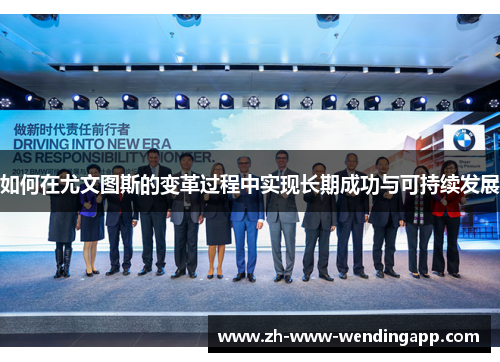 如何在尤文图斯的变革过程中实现长期成功与可持续发展