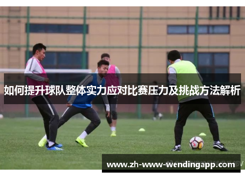 如何提升球队整体实力应对比赛压力及挑战方法解析