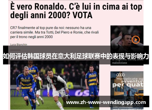 如何评估韩国球员在意大利足球联赛中的表现与影响力