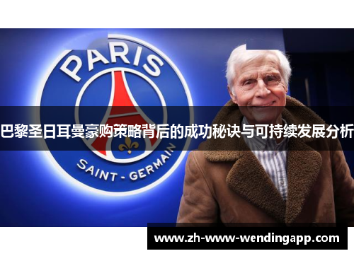 巴黎圣日耳曼豪购策略背后的成功秘诀与可持续发展分析
