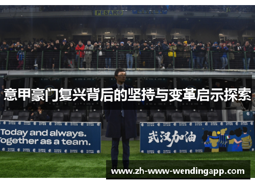 意甲豪门复兴背后的坚持与变革启示探索 意甲豪门复兴背后的坚持与变革启示探索