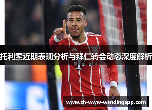 托利索近期表现分析与拜仁转会动态深度解析 托利索近期表现分析与拜仁转会动态深度解析