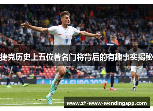 捷克历史上五位著名门将背后的有趣事实揭秘