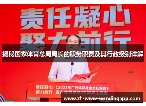 揭秘国家体育总局局长的职务职责及其行政级别详解
