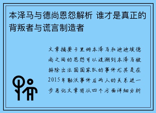 本泽马与德尚恩怨解析 谁才是真正的背叛者与谎言制造者 本泽马与德尚恩怨解析 谁才是真正的背叛者与谎言制造者