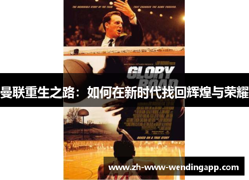 曼联重生之路:如何在新时代找回辉煌与荣耀 曼联重生之路:如何在新时代找回辉煌与荣耀