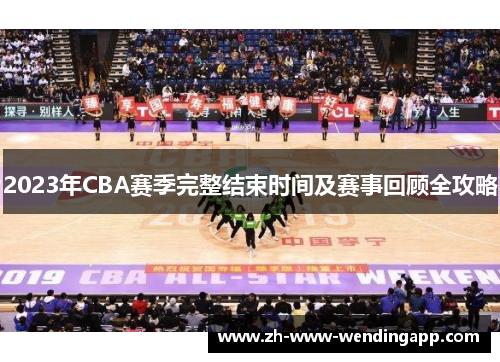 2023年CBA赛季完整结束时间及赛事回顾全攻略