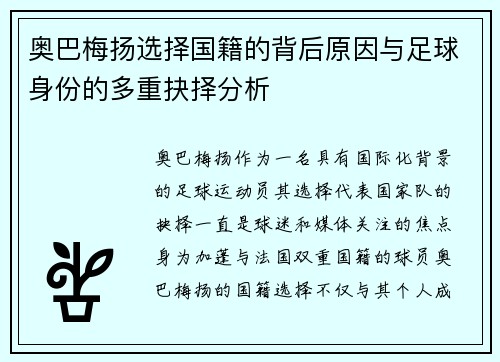 奥巴梅扬选择国籍的背后原因与足球身份的多重抉择分析 奥巴梅扬选择国籍的背后原因与足球身份的多重抉择分析