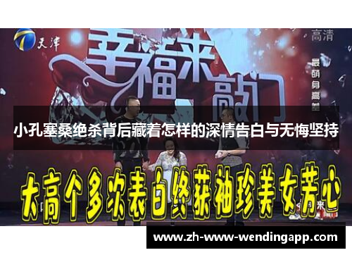 小孔塞桑绝杀背后藏着怎样的深情告白与无悔坚持 小孔塞桑绝杀背后藏着怎样的深情告白与无悔坚持