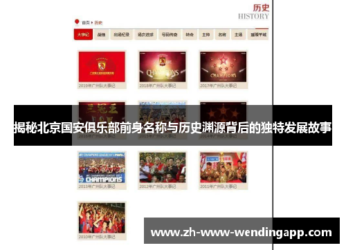 揭秘北京国安俱乐部前身名称与历史渊源背后的独特发展故事 揭秘北京国安俱乐部前身名称与历史渊源背后的独特发展故事