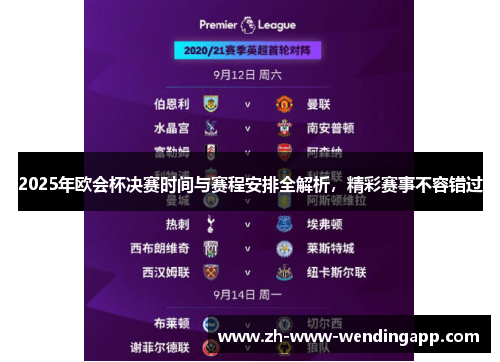 2025年欧会杯决赛时间与赛程安排全解析,精彩赛事不容错过 2025年欧会杯决赛时间与赛程安排全解析,精彩赛事不容错过