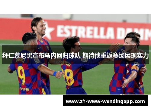 拜仁慕尼黑宣布马内回归球队 期待他重返赛场展现实力