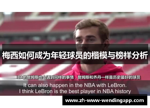 梅西如何成为年轻球员的楷模与榜样分析 梅西如何成为年轻球员的楷模与榜样分析
