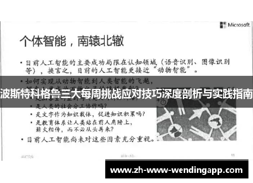 波斯特科格鲁三大每周挑战应对技巧深度剖析与实践指南 波斯特科格鲁三大每周挑战应对技巧深度剖析与实践指南