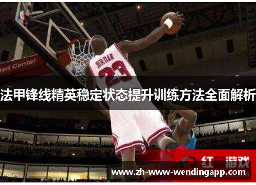 法甲锋线精英稳定状态提升训练方法全面解析