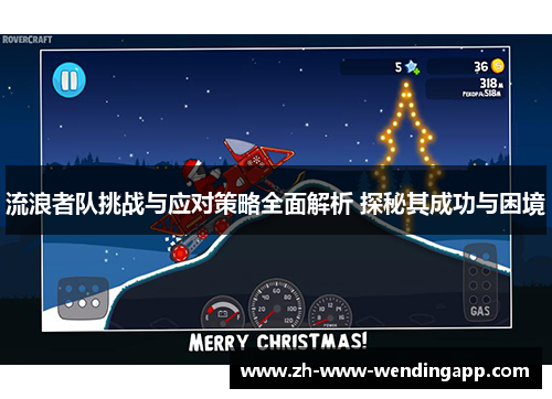 流浪者队挑战与应对策略全面解析 探秘其成功与困境