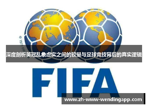 深度剖析英冠乱象虚实之间的较量与足球竞技背后的真实逻辑 深度剖析英冠乱象虚实之间的较量与足球竞技背后的真实逻辑