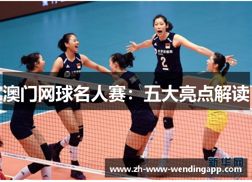 澳门网球名人赛：五大亮点解读