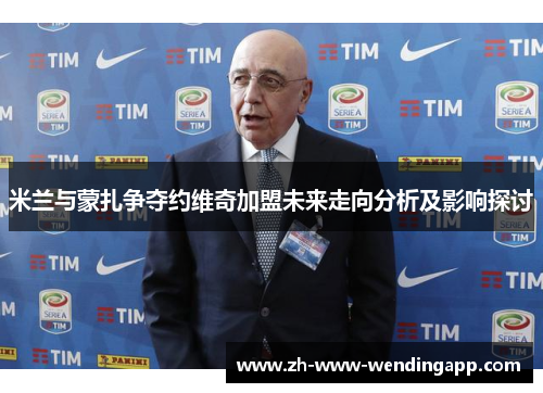 米兰与蒙扎争夺约维奇加盟未来走向分析及影响探讨