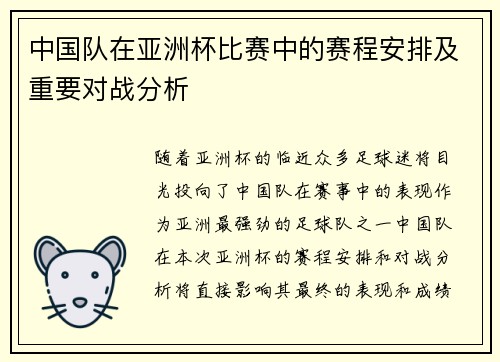 中国队在亚洲杯比赛中的赛程安排及重要对战分析
