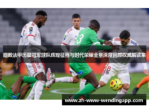 细数法甲历届冠军球队辉煌征程与时代荣耀全景深度回顾权威解读集