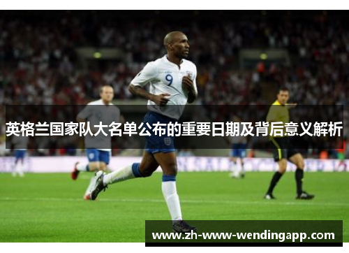 英格兰国家队大名单公布的重要日期及背后意义解析