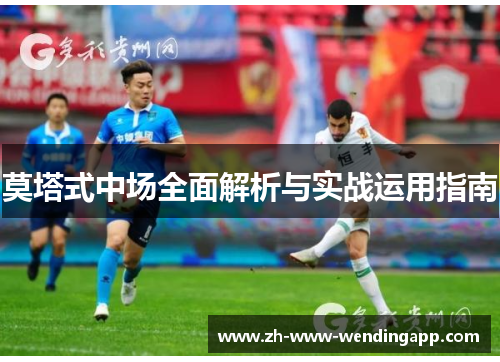 莫塔式中场全面解析与实战运用指南