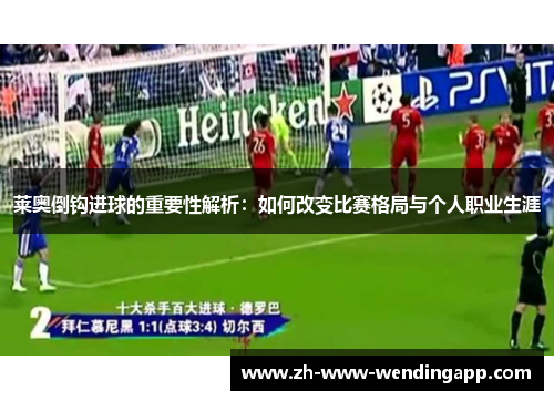 莱奥倒钩进球的重要性解析：如何改变比赛格局与个人职业生涯