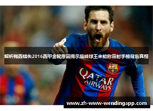 解析梅西错失2016西甲金靴原因揭示巅峰球王未能称霸射手榜背后真相