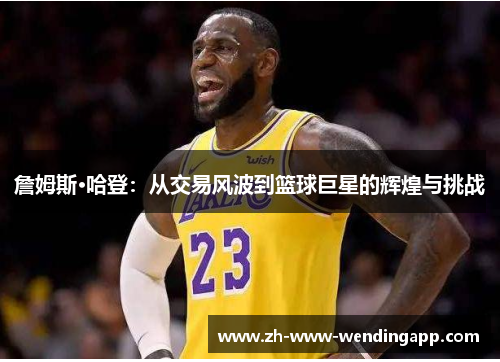 詹姆斯·哈登：从交易风波到篮球巨星的辉煌与挑战