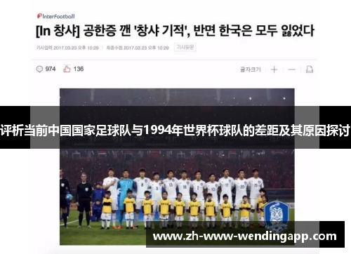 评析当前中国国家足球队与1994年世界杯球队的差距及其原因探讨