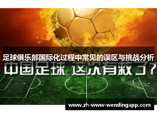 足球俱乐部国际化过程中常见的误区与挑战分析