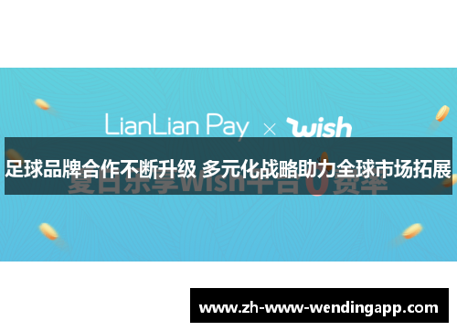 足球品牌合作不断升级 多元化战略助力全球市场拓展