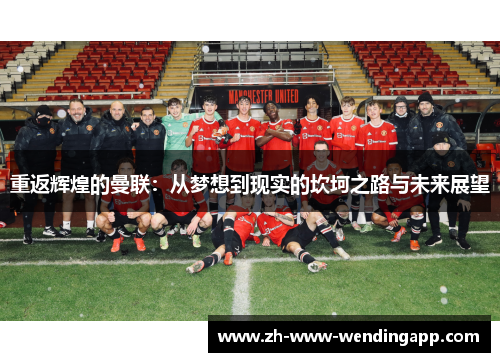 重返辉煌的曼联：从梦想到现实的坎坷之路与未来展望