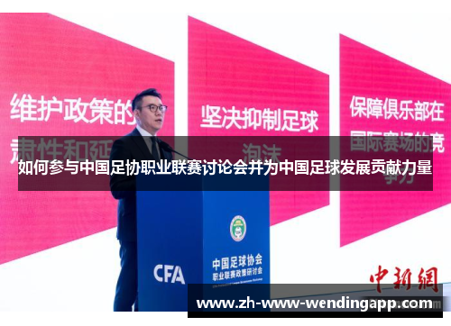 如何参与中国足协职业联赛讨论会并为中国足球发展贡献力量