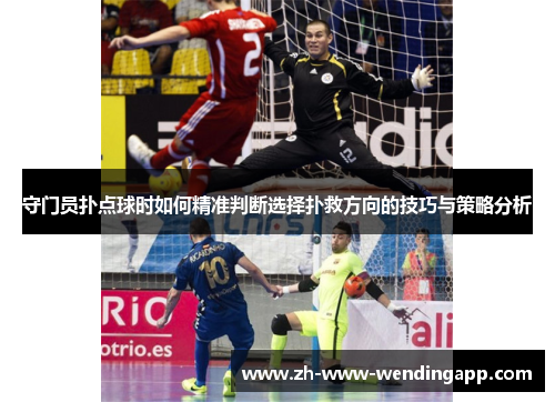 守门员扑点球时如何精准判断选择扑救方向的技巧与策略分析