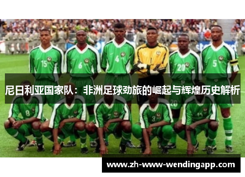 尼日利亚国家队：非洲足球劲旅的崛起与辉煌历史解析