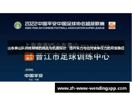 山东泰山队训练策略的挑战与机遇探讨：提升实力与应对竞争压力的双重路径