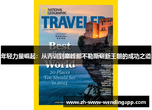年轻力量崛起:从青训到巅峰那不勒斯崭新王朝的成功之道 年轻力量崛起:从青训到巅峰那不勒斯崭新王朝的成功之道