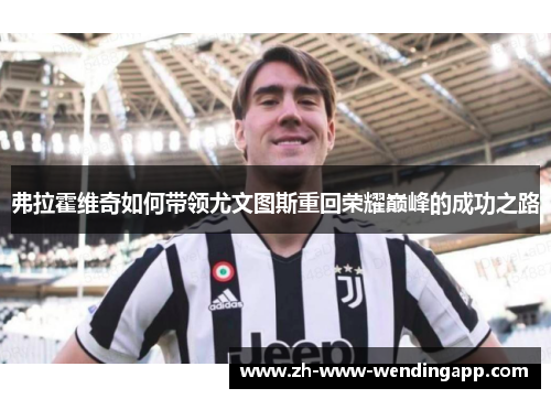 弗拉霍维奇如何带领尤文图斯重回荣耀巅峰的成功之路