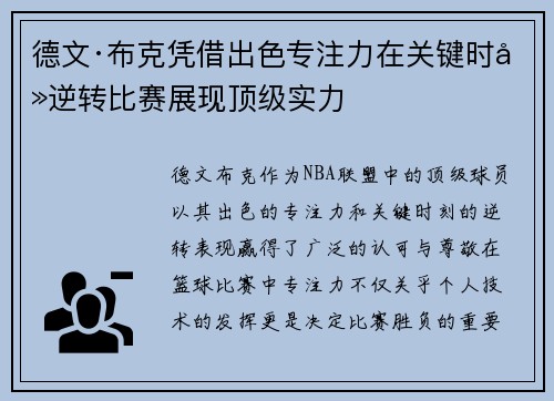 德文·布克凭借出色专注力在关键时刻逆转比赛展现顶级实力