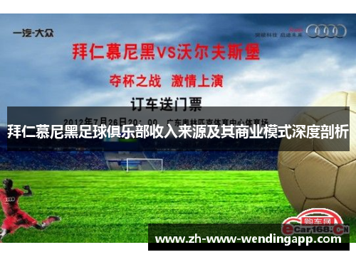 拜仁慕尼黑足球俱乐部收入来源及其商业模式深度剖析