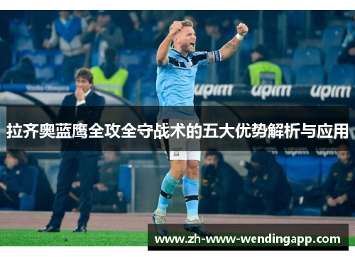 拉齐奥蓝鹰全攻全守战术的五大优势解析与应用