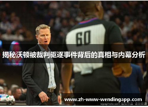 揭秘沃顿被裁判驱逐事件背后的真相与内幕分析