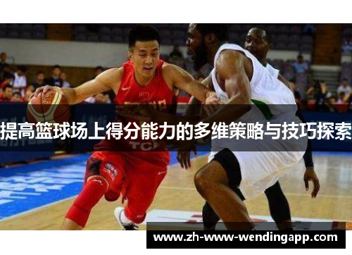 提高篮球场上得分能力的多维策略与技巧探索