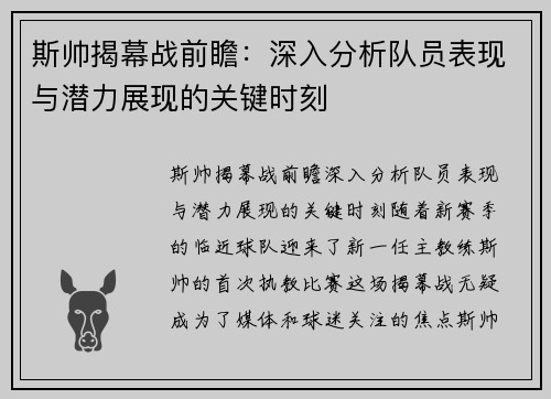 斯帅揭幕战前瞻：深入分析队员表现与潜力展现的关键时刻