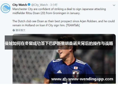 曼城如何在冬窗成功签下巴萨新星胡桑诺夫背后的操作与战略 曼城如何在冬窗成功签下巴萨新星胡桑诺夫背后的操作与战略