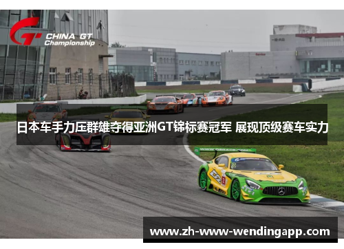 日本车手力压群雄夺得亚洲GT锦标赛冠军 展现顶级赛车实力