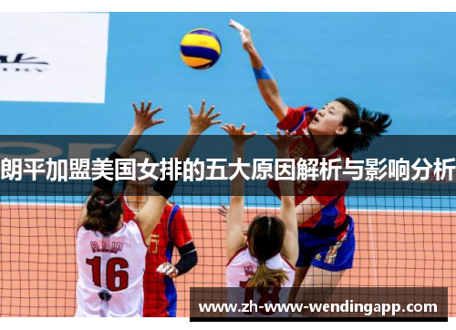 朗平加盟美国女排的五大原因解析与影响分析